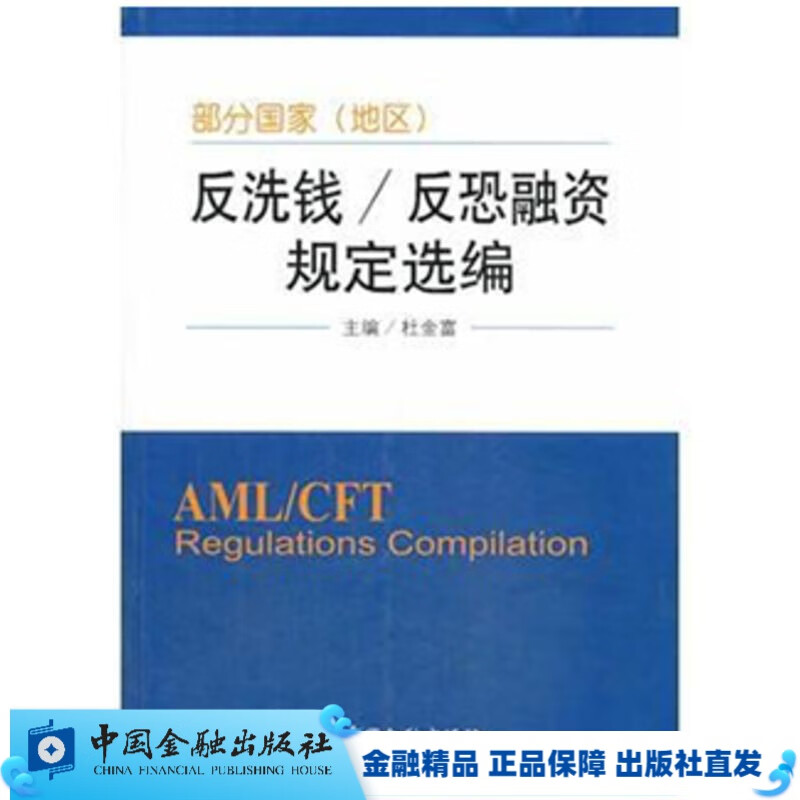部分国家(地区)反洗钱操作指引选编【中国金融出版社直属书店】