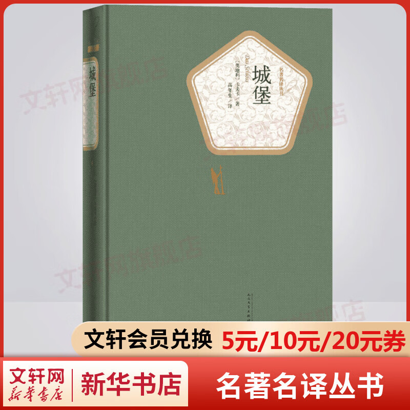城堡 名著名译丛书 人民文学出版社 二十世纪伟大的现代派小说之一