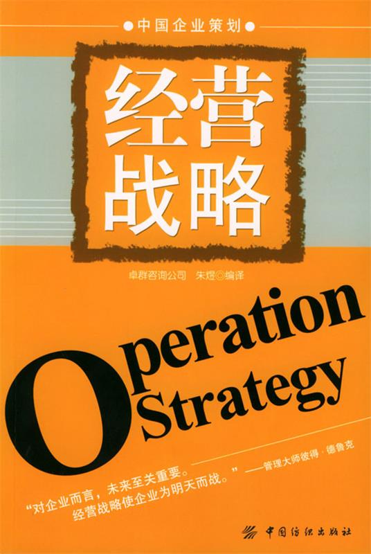 【正版图书】经营战略 朱煜 编译 中国纺织出版社(单册)