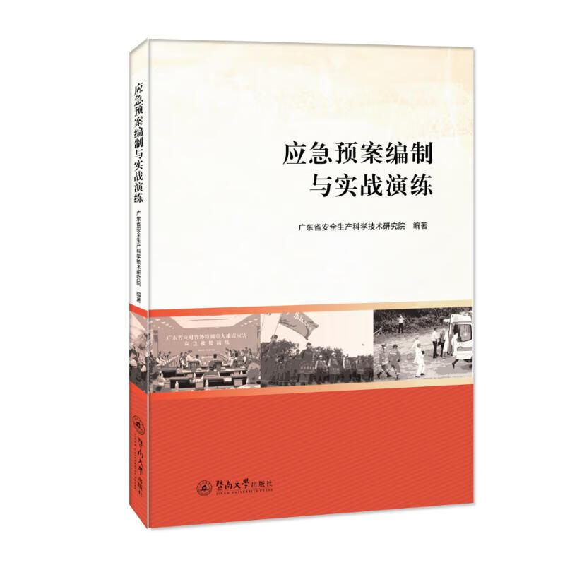 应急预案编制与实战演练 广东省安全生产科