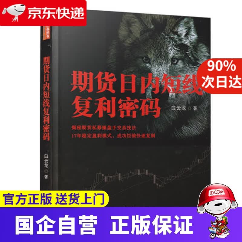【正版新书】期货日内短线复利密码 9787502848781