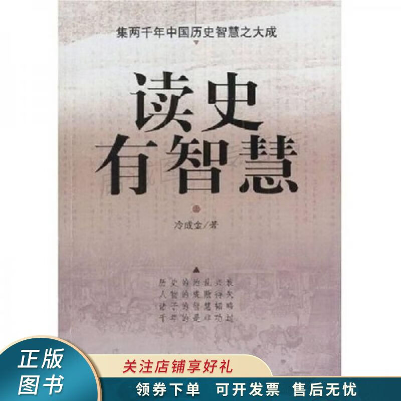 读史有智慧上 冷成金【稀缺图书,放心购买】