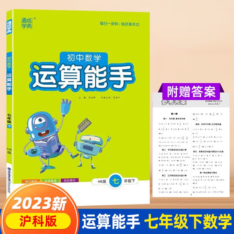 2023春通成学典运算能手七年级下册沪科版数学运算能手HK计算题强 数学【沪科版】 七年级下