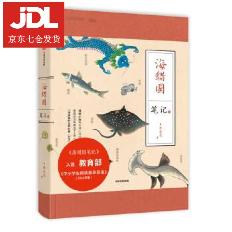 海错图笔记·3 张辰亮 著 9787521708677