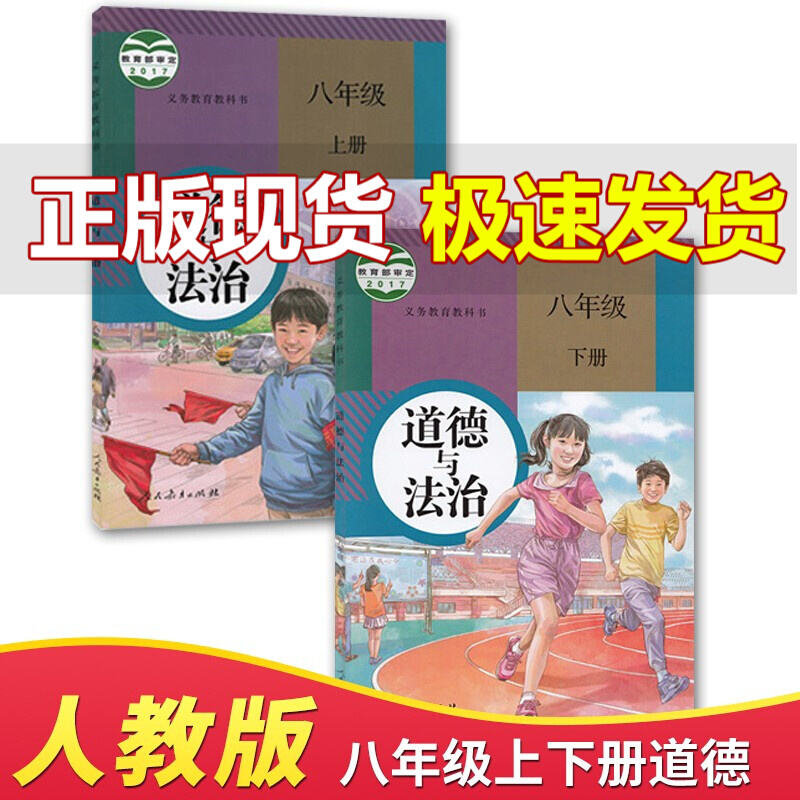 人教版部编初中道德与法治8八年级上下册全套2本教材课本 人民教育