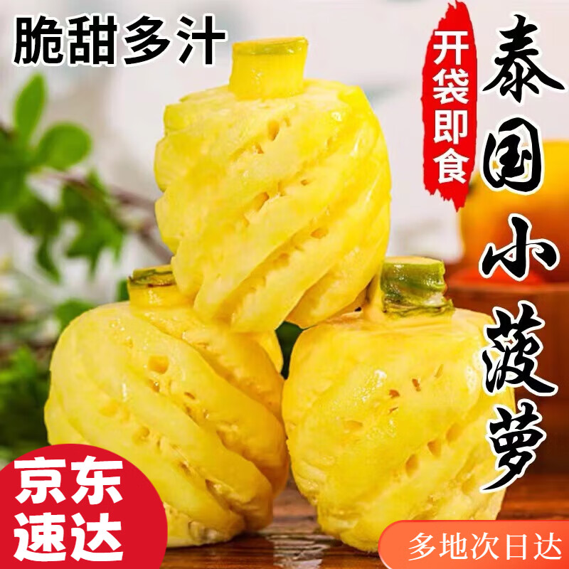 瑞口福泰国小菠萝去皮迷你新鲜香甜水菠萝小凤梨  超甜无渣 开袋即食