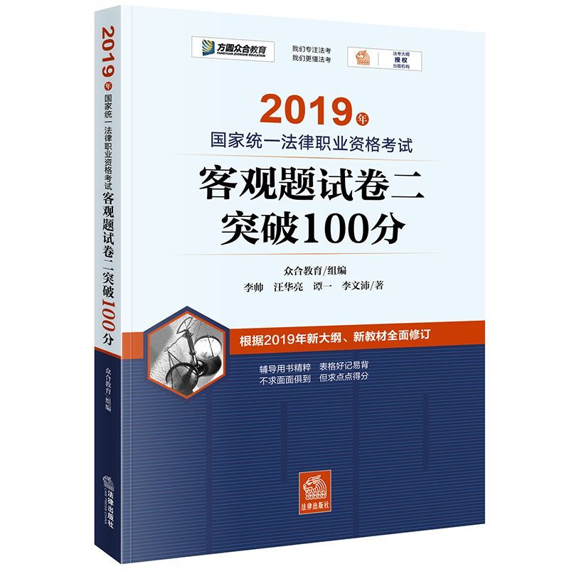 2019年国家统一法律职业资格考试客观题试卷二突破100分