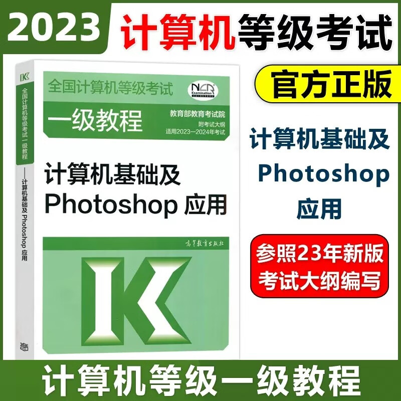 高教版 2023年版全国计算机等级考试一级教程—计算机基础及Photoshop应用 高等教育出版社 计算机一级PS教材