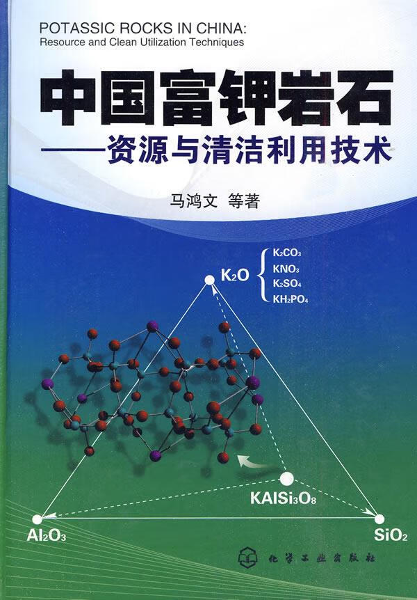 中国富钾岩石—资源与清洁利用技术