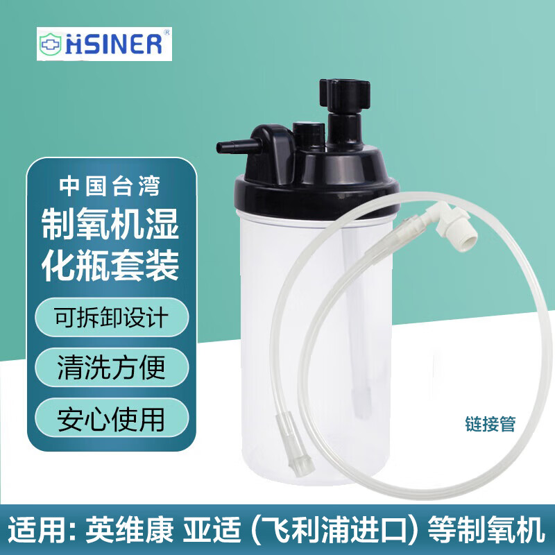 新广业（Hsiner）制氧机湿化杯连接管套装 湿化瓶湿化器配件各品牌通用 湿化瓶30506＋连接管