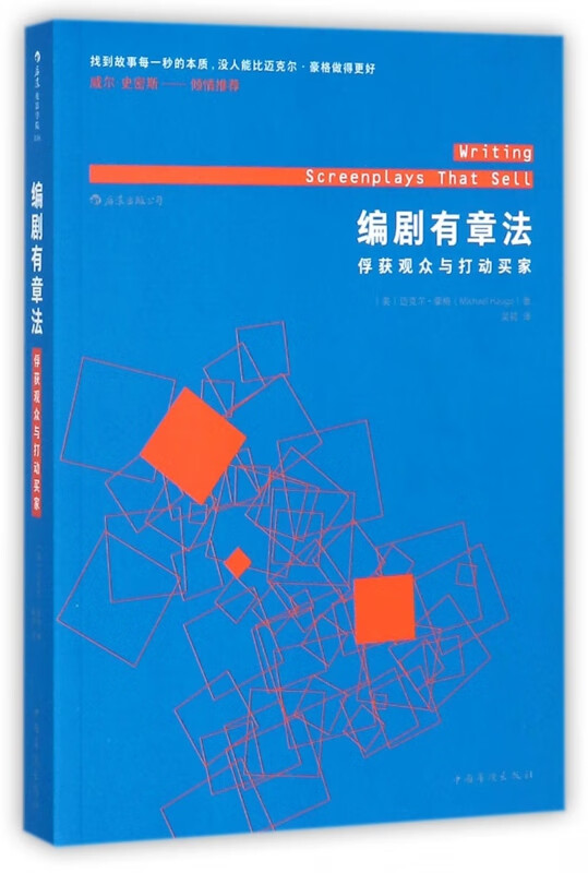编剧有章法(俘获观众与打动买家)