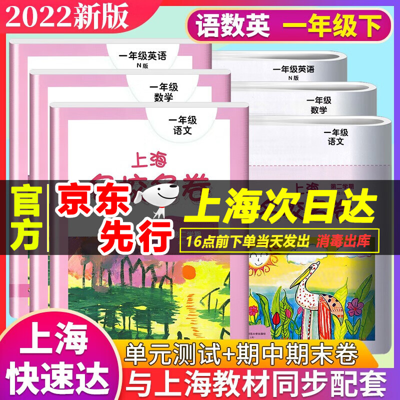 2022新版上海名校名卷 一年级下册 语文+数学+英语牛津版1年级第二学期 上海小学新教材配套期中期末单元测试卷 华东师范大学