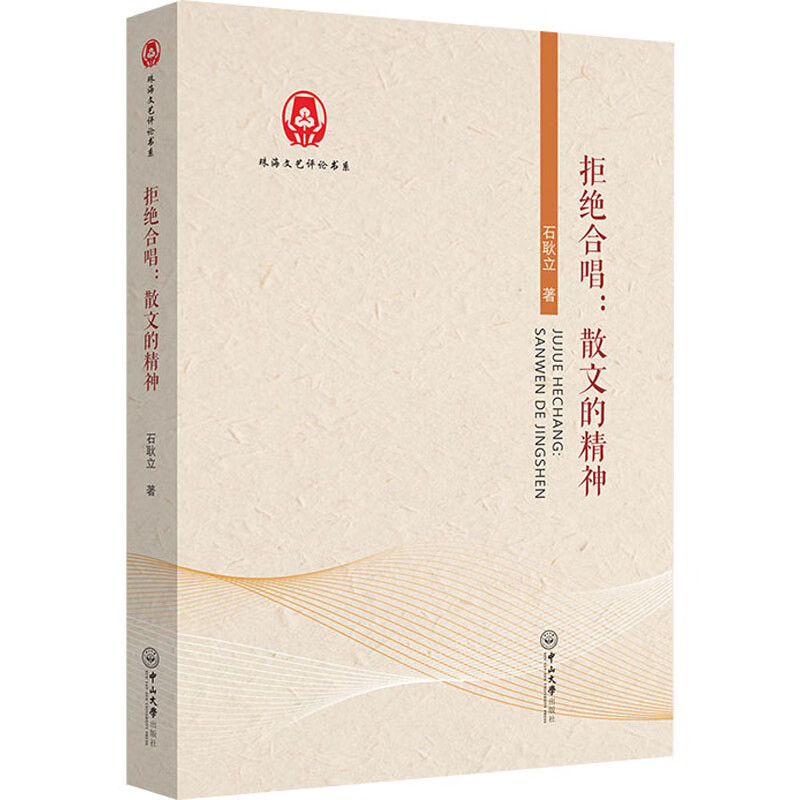 拒绝合唱:散文的精神 图书