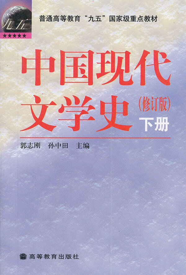 中国现代文学史(下册) 修订版 郭志刚【正版好书,下单速发】