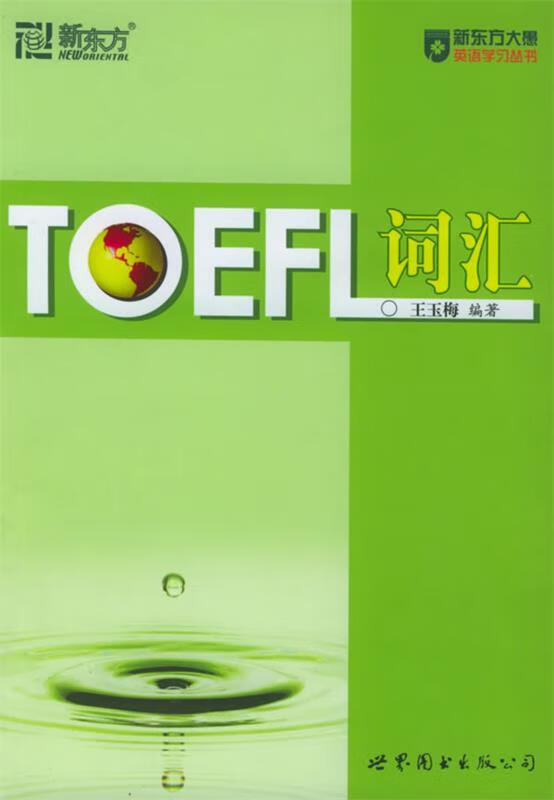 toefl词汇【正版好书,下单速发】
