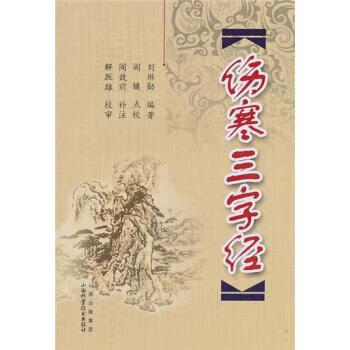 伤寒三字经 刘楙勋 著【正版】