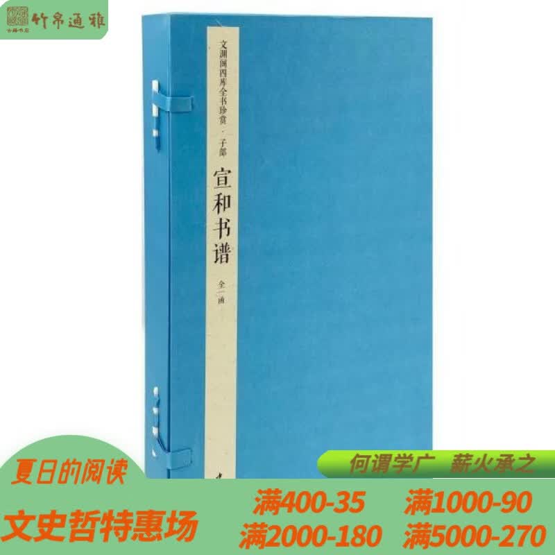 宣和书谱 文渊阁四库全书珍赏 中国书店 16开线装 全一函四册