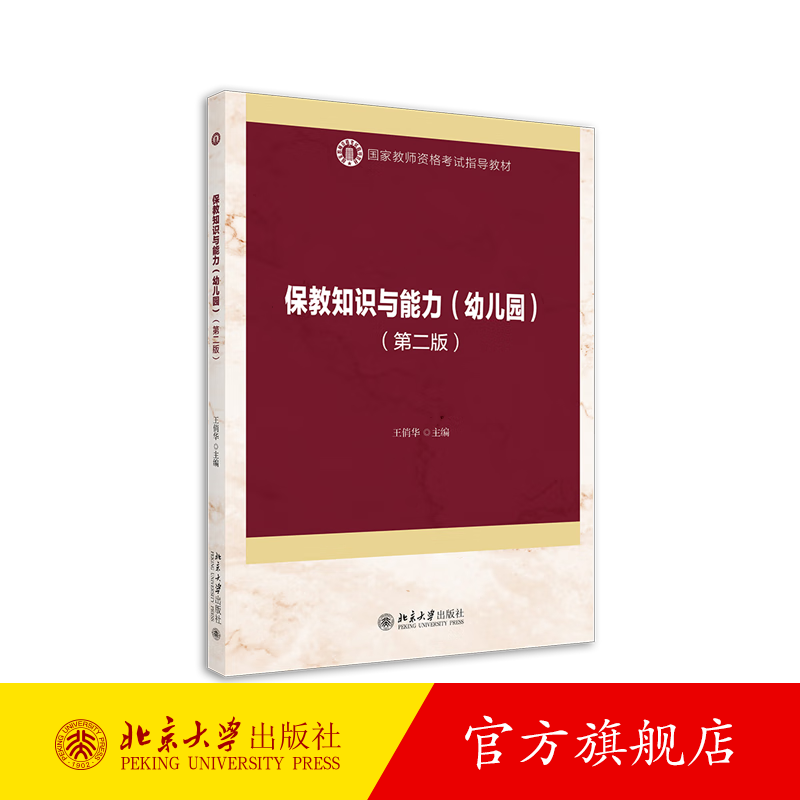保教知识与能力（幼儿园）（第二版） 北京大学旗舰店正版
