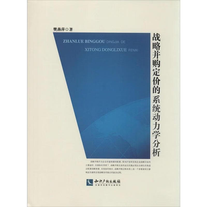 战略并购定价的系统动力学分析 樊燕萍著【正版】