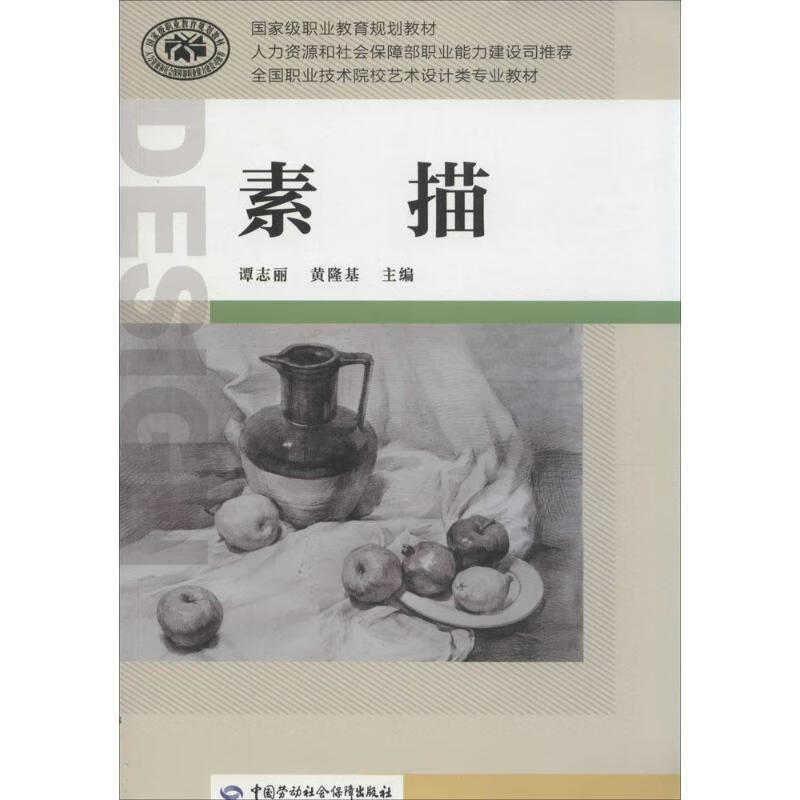 素描 谭志丽 等 主编 书籍