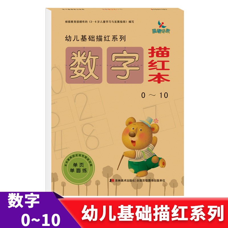 【现货速发】晨曦早教幼儿基础描红系列数字描红本0-10 晨曦幼儿早教发展中心