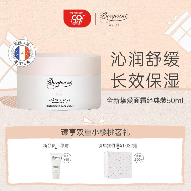 BONPOINT小樱桃bp面霜高端护肤补水舒缓滋润肤霜脸部保湿霜法国进口 50ML高性价比高么？