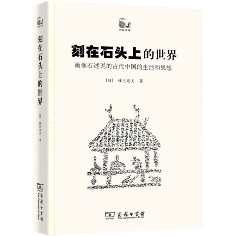 刻在石头上的世界：画像石述说的古代中国的生活和思想