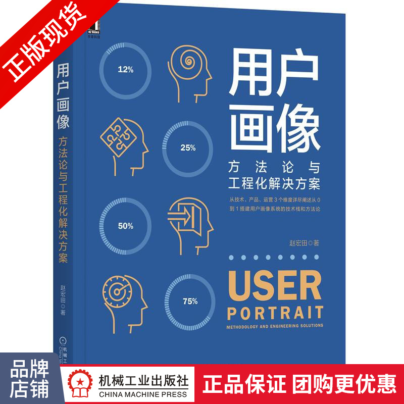 现货包邮 用户画像:方法论与工程化解决方案 赵宏田 数据化营销|8067097