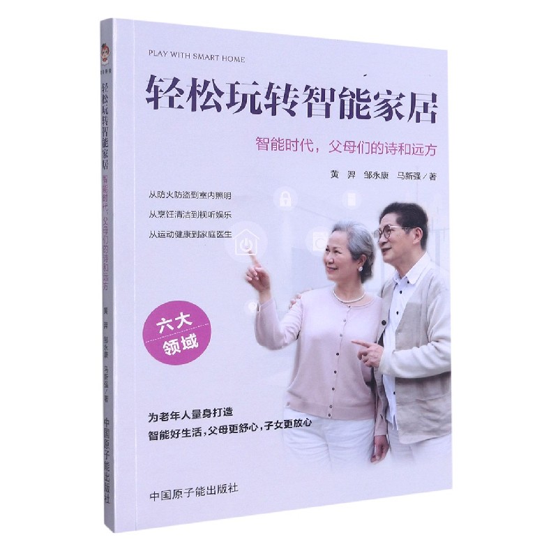 轻松玩转智能家居(智能时代父母们的诗和远方)
