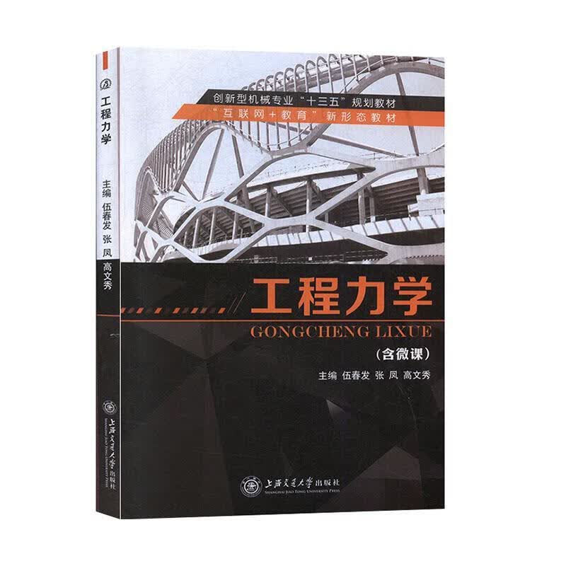 工程力学 上海交通大学出版社 9787313224347