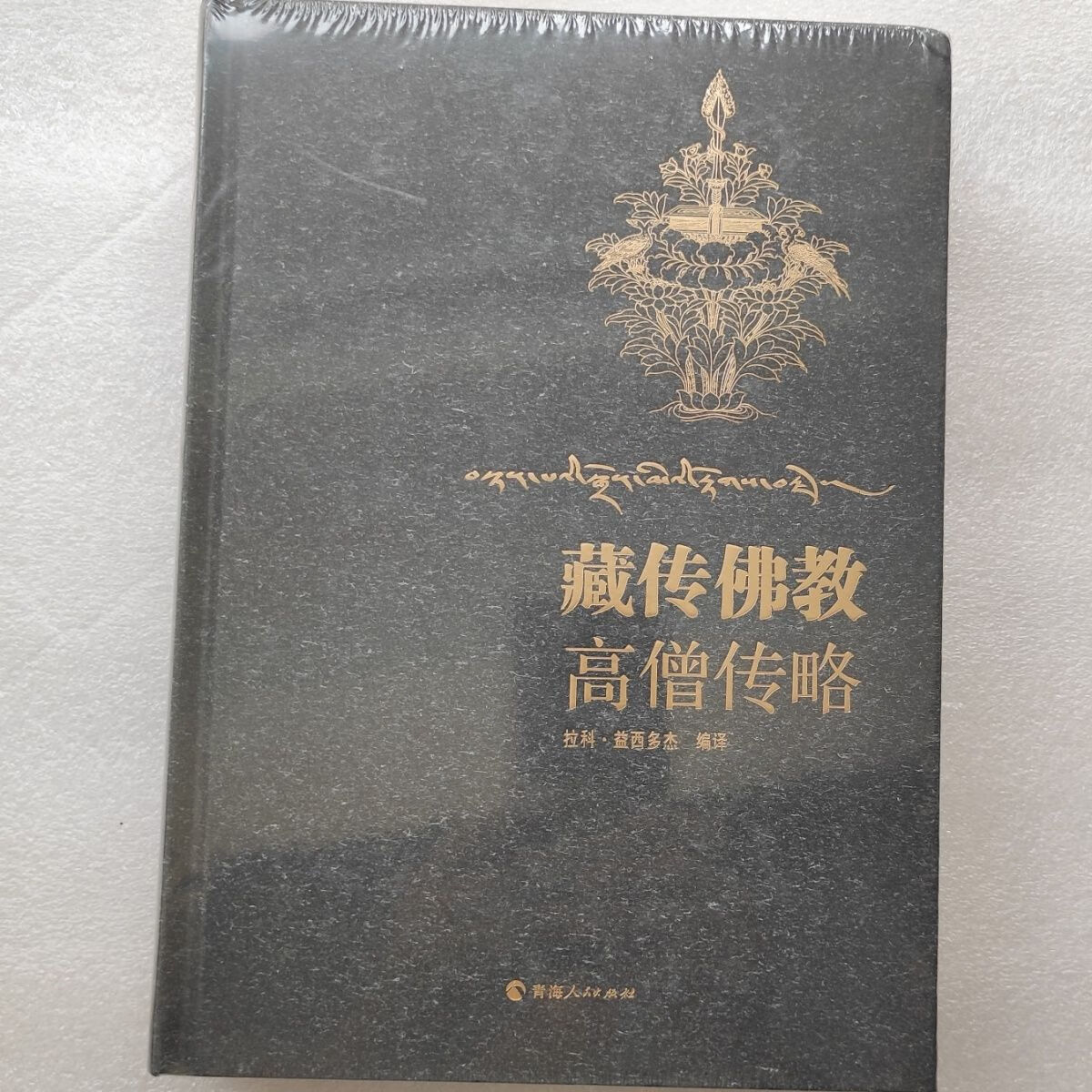 藏传佛教高僧传略