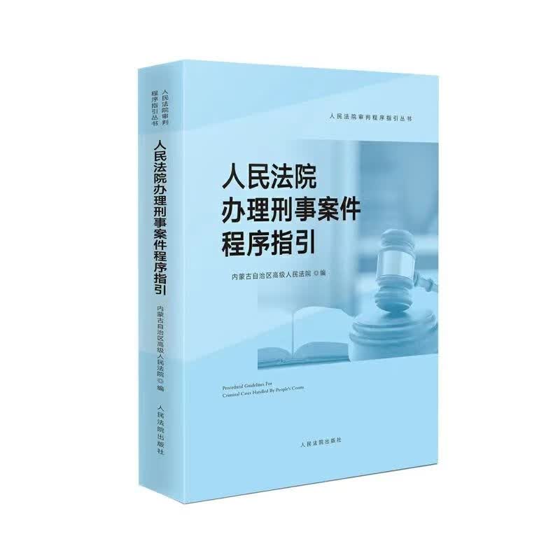 书名：人民法院办理刑事案件程序指引 书号： 定：188.00 作者/