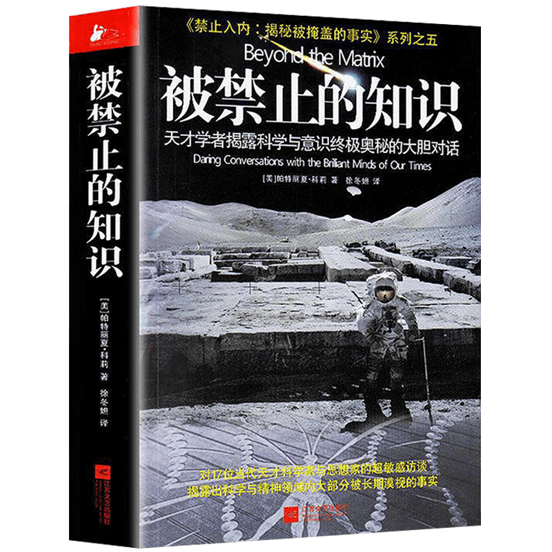 套装4册禁止入内：揭秘被掩盖的事实系列 被禁止的知识+被禁止的科学+被禁止的历史+被禁止的考古学 被禁止的知识 定价39.8