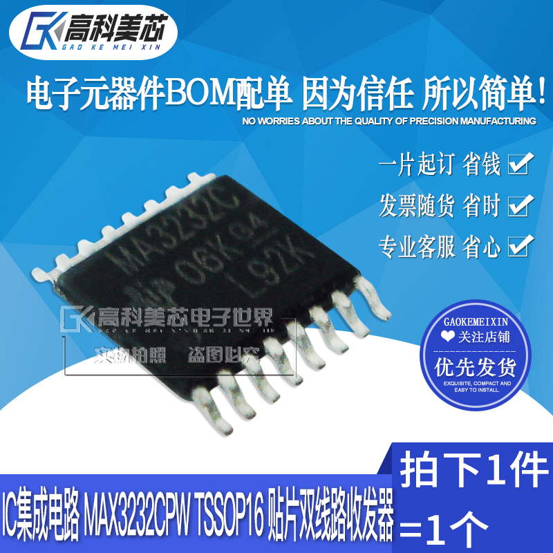 【高科美芯】 ic集成电路 max3232cpw tssop16 双线路收发器(一个)