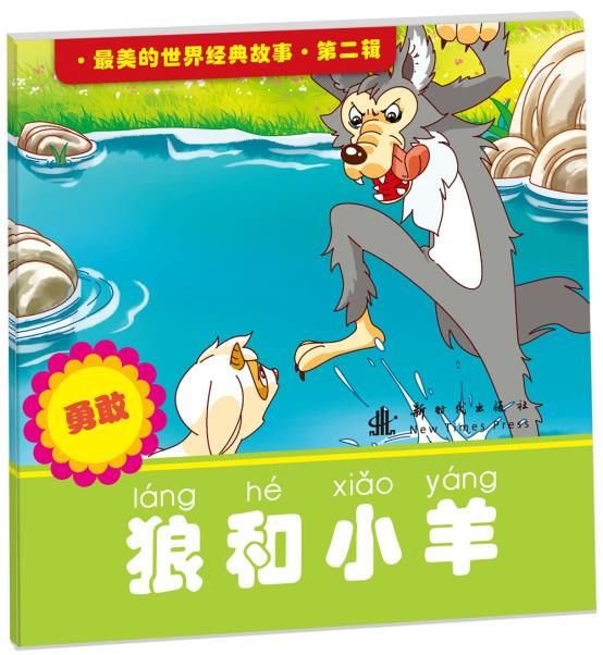 美的世界经典故事第2辑狼和小羊