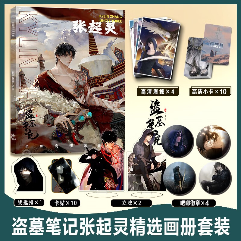 张起灵盗墓笔记周边高清画册集小卡亚克力钥匙扣立牌徽章卡贴海报