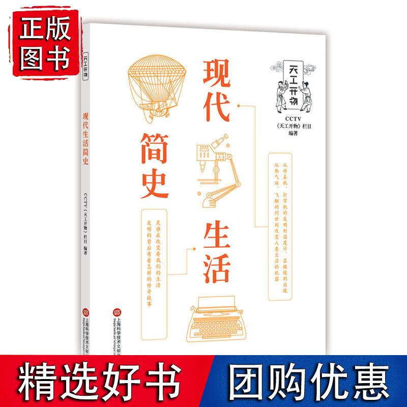 天工开物丛书：现代生活简史