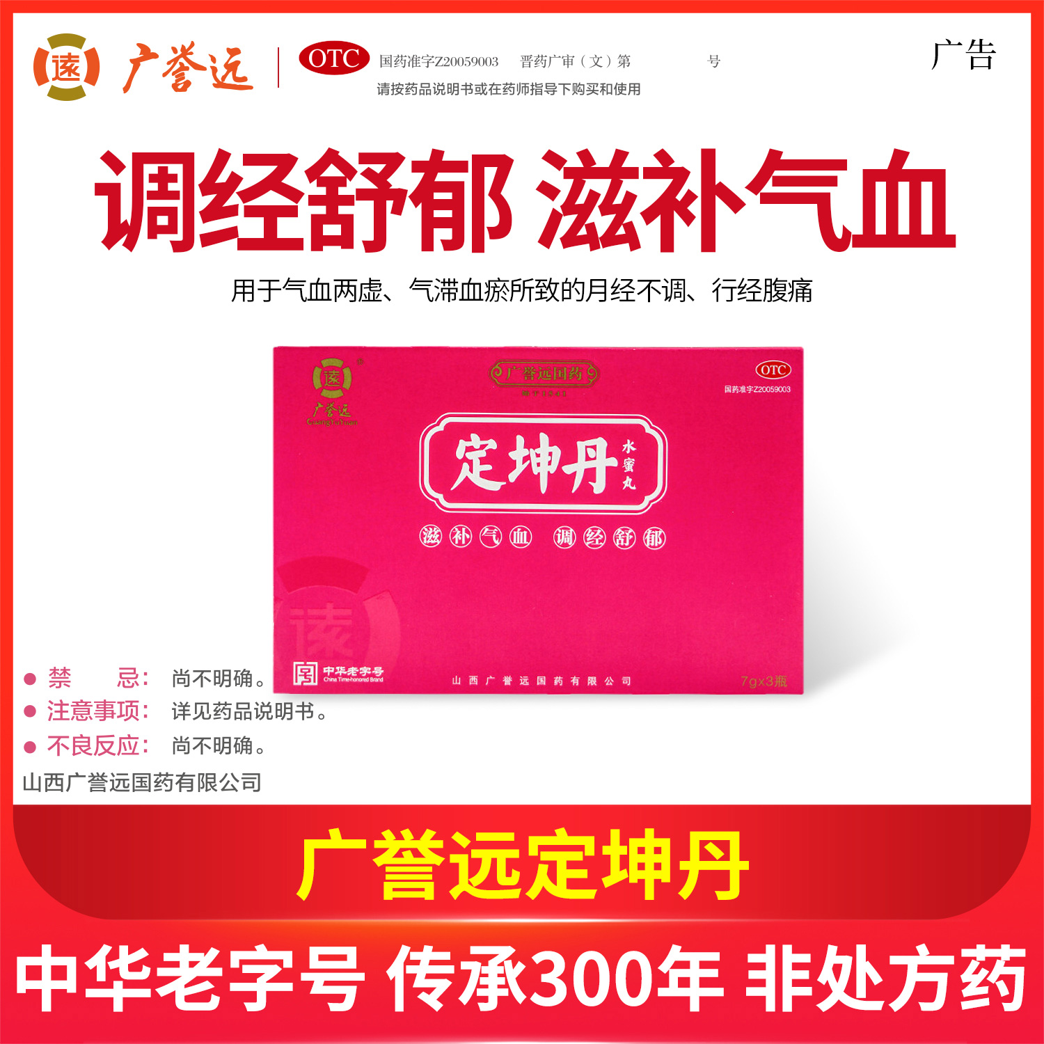 广誉远定坤丹水蜜丸7g*4瓶痛经月经不调滋补气血调理气血调经止痛 1盒