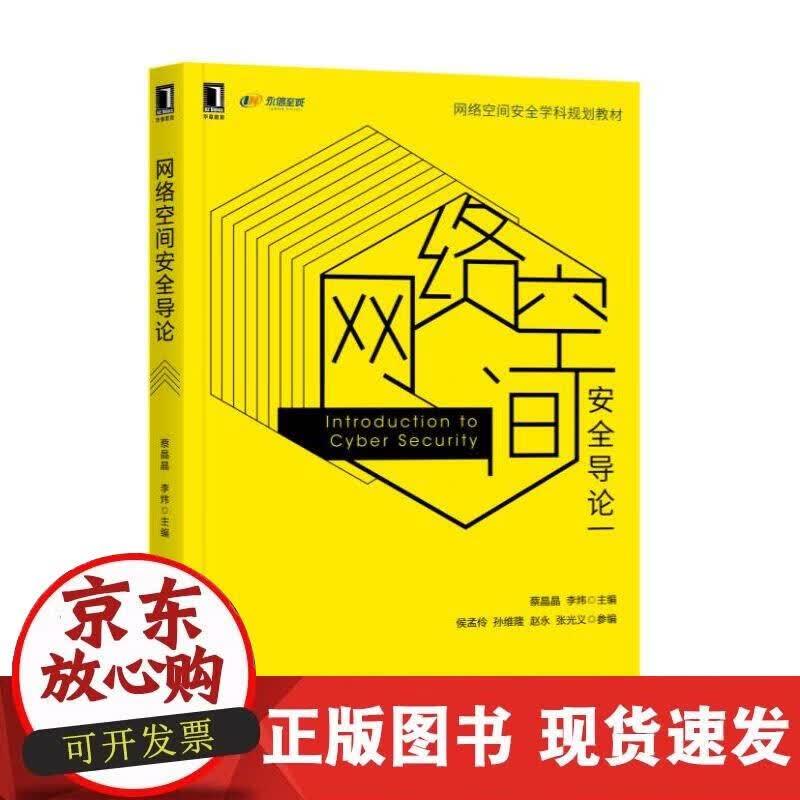 【正版现货】网络空间安全导论正版