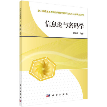信息论与密码学【正版图书】
