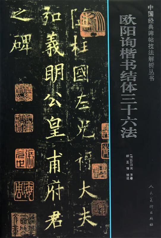 欧阳询楷书结体三十六法【稀缺图书,放心购买】