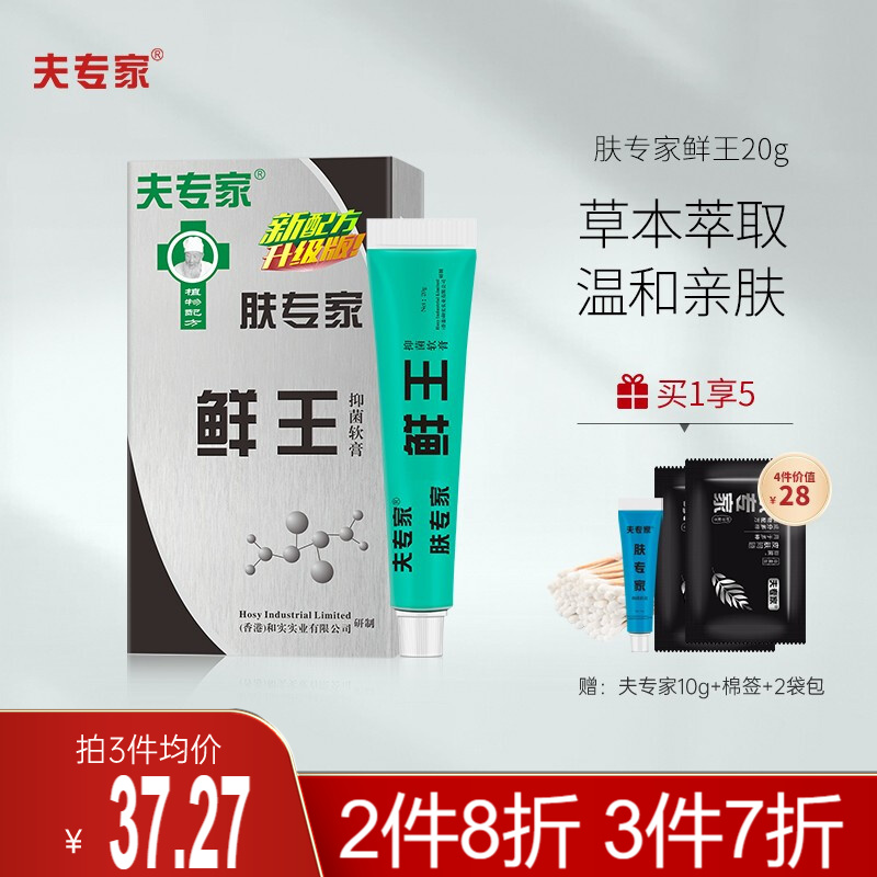 夫专家肤专家鲜王软膏20g癣症抑菌护理皮肤问题外用软膏