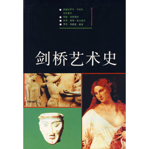 【正版书】剑桥艺术史（1）