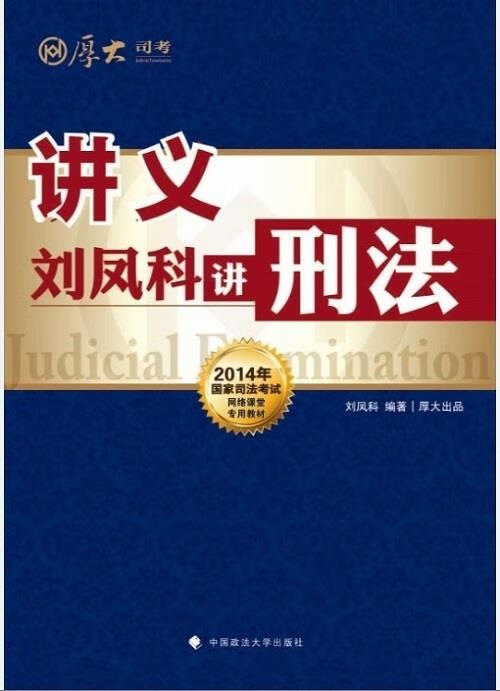 厚大司考刘凤科讲刑法 中国政法大学出版社 9787562051527