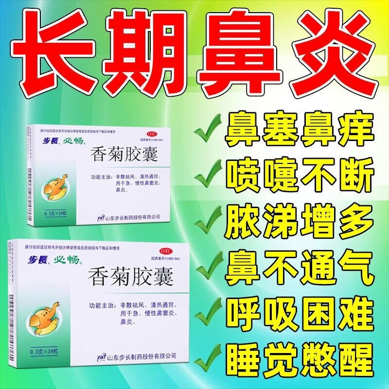 步长 香菊胶囊48粒治慢性鼻窦炎的用药鼻渊通窍鼻炎/胶囊急性鼻炎口服