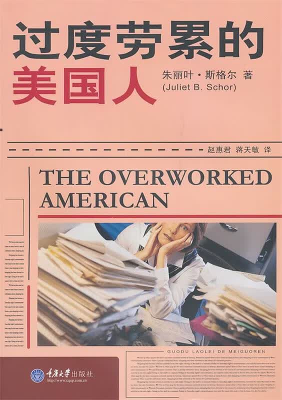 过度劳累的美国人 (美)斯格尔,赵惠君,蒋天敏 重庆大学出版社 9787562456636