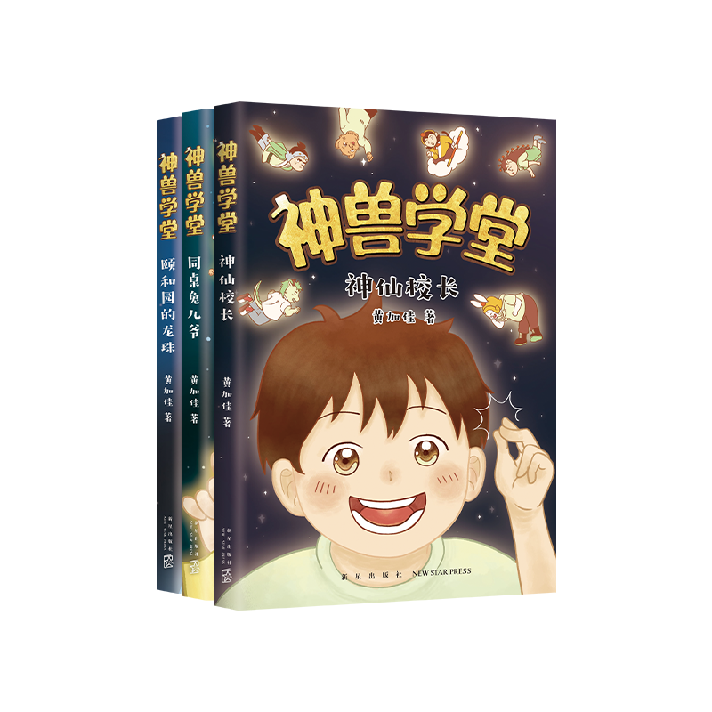 神兽学堂1-3  甲骨文学校作者黄加佳新作 小学二三年级阅读 紧贴语文教材 7~10岁（爱心树童书）