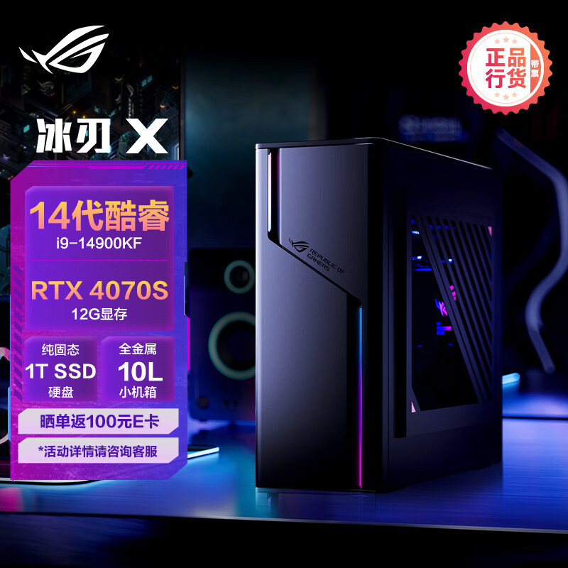 ROG冰刃X 2024水冷旗舰电竞游戏台式机电脑主机(14代酷睿i9-14900KF 32G 1TB SSD RTX4070S 12G)