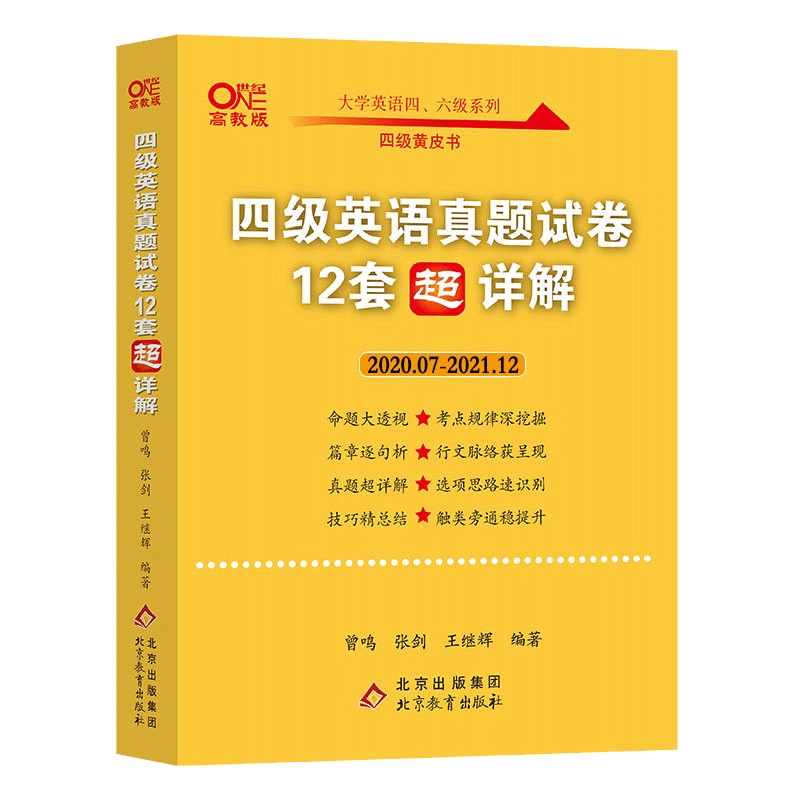 张剑四级黄皮书英语四级英语真题 2022年6月四六级黄皮书 四级英语真题试卷（12套超详解）2020.7-2021.12 12套真题+12套解析+12套答题卡
