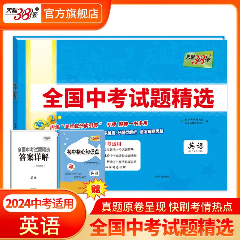 天利38套中考2024版 新课标全国中考试题精选附答案 2024中考适用2023中考真题九年级初三试卷详解精练 中考真题语文数学英语物理化学历史道德与法治地理生物 2024版 英语